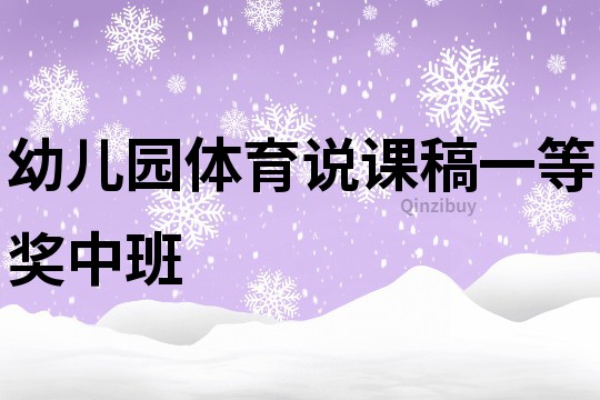 幼兒園體育說課稿一等獎中班