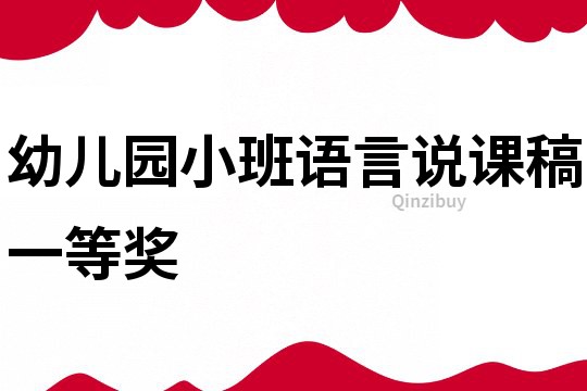 幼兒園小班語言說課稿一等獎