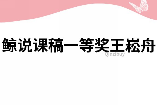 鯨說課稿一等獎王崧舟