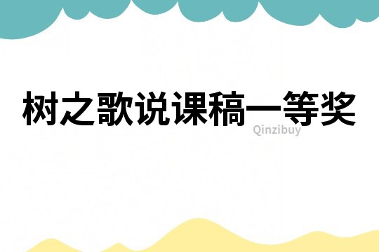樹之歌說課稿一等獎