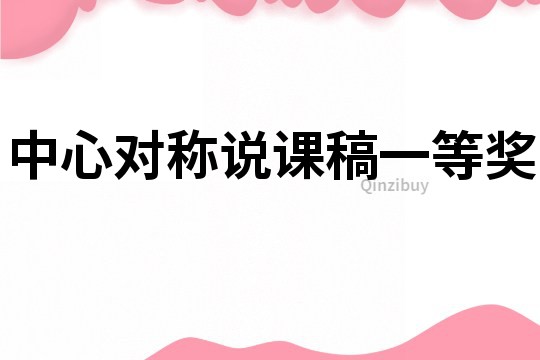 中心對(duì)稱說課稿一等獎(jiǎng)