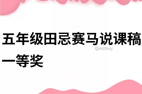 五年級(jí)田忌賽馬說(shuō)課稿一等獎(jiǎng)