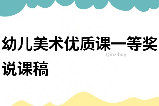 幼兒美術優質課一等獎說課稿