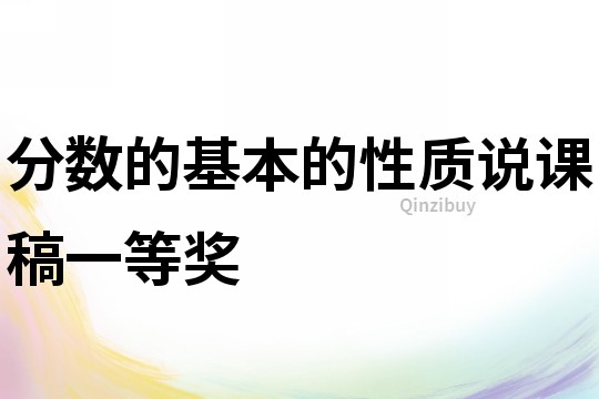 分數的基本的性質說課稿一等獎