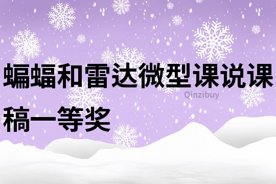 蝙蝠和雷達微型課說課稿一等獎