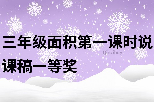 三年級面積第一課時說課稿一等獎