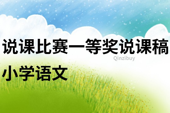 說課比賽一等獎(jiǎng)?wù)f課稿小學(xué)語文