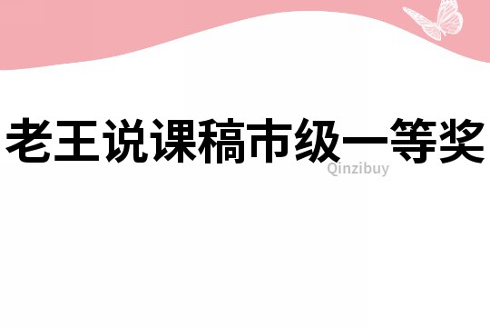 老王說課稿市級一等獎