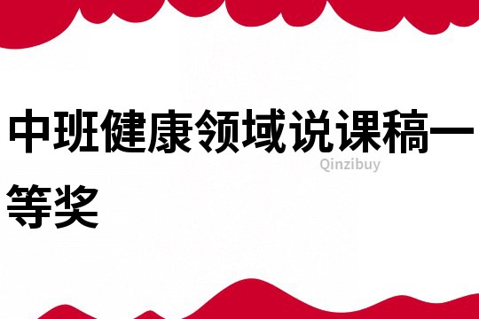 中班健康領域說課稿一等獎