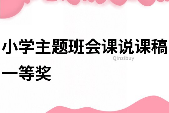小學主題班會課說課稿一等獎
