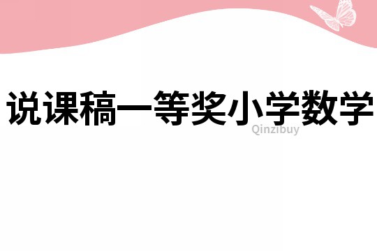說(shuō)課稿一等獎(jiǎng)小學(xué)數(shù)學(xué)