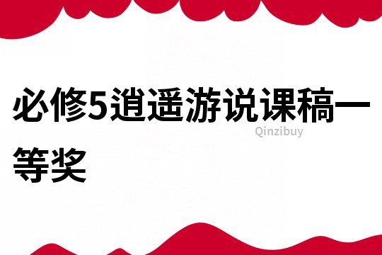 必修5逍遙游說課稿一等獎