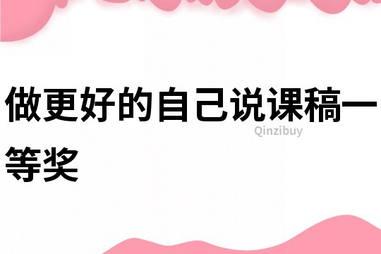做更好的自己說課稿一等獎