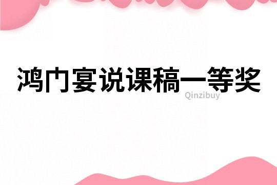 鴻門宴說課稿一等獎