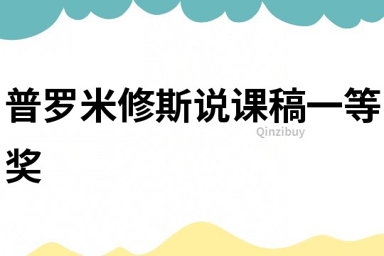 普羅米修斯說課稿一等獎