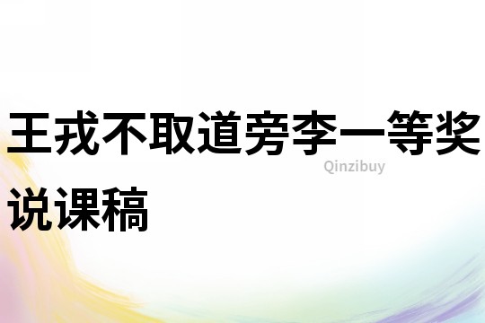 王戎不取道旁李一等獎說課稿
