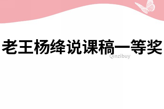 老王楊絳說課稿一等獎
