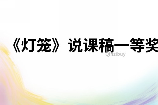 《燈籠》說課稿一等獎