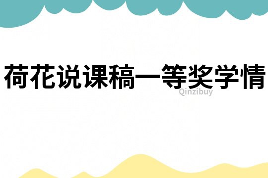荷花說課稿一等獎學情