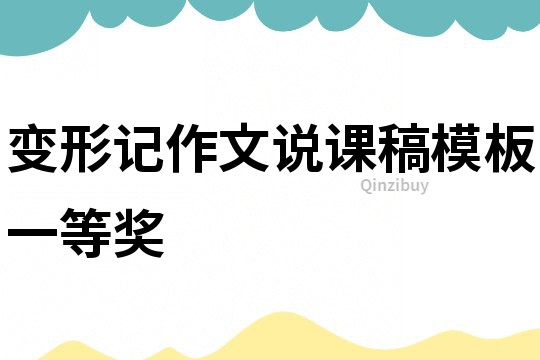 變形記作文說課稿模板一等獎