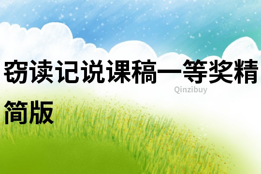 竊讀記說課稿一等獎精簡版