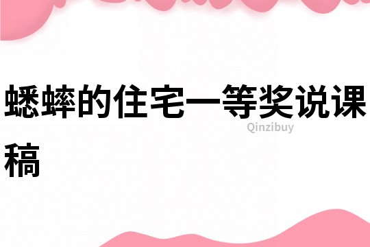 蟋蟀的住宅一等獎?wù)f課稿