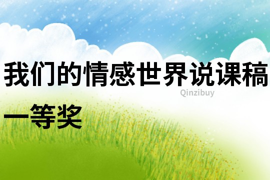 我們的情感世界說課稿一等獎