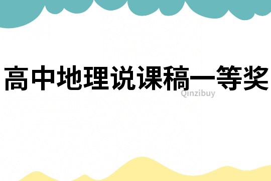 高中地理說課稿一等獎