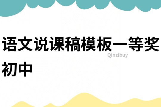 語文說課稿模板一等獎初中