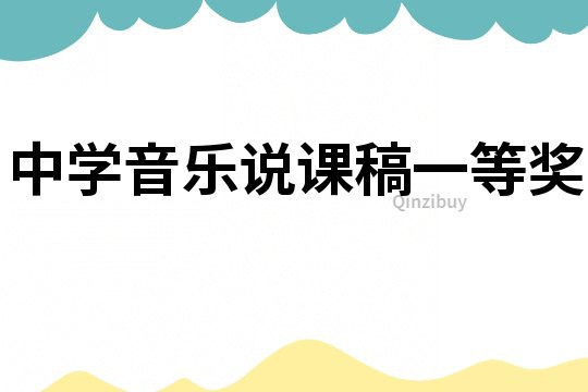 中學(xué)音樂(lè)說(shuō)課稿一等獎(jiǎng)