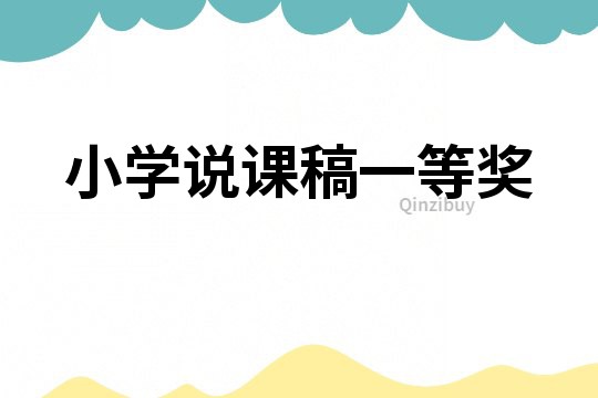 小學說課稿一等獎