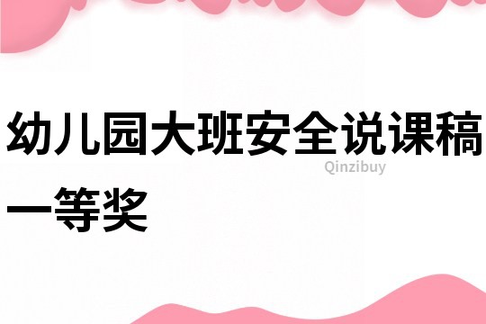 幼兒園大班安全說課稿一等獎