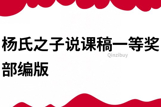 楊氏之子說課稿一等獎部編版