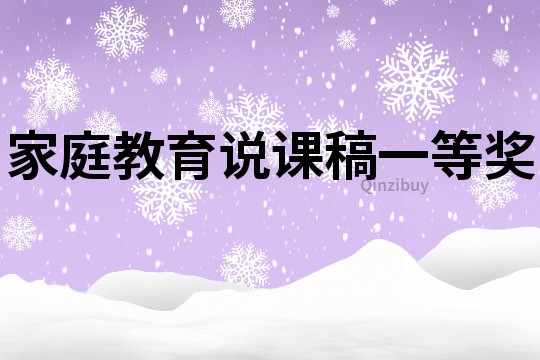 家庭教育說課稿一等獎