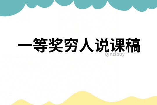 一等獎(jiǎng)窮人說(shuō)課稿