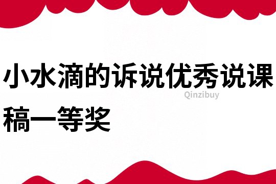 小水滴的訴說(shuō)優(yōu)秀說(shuō)課稿一等獎(jiǎng)