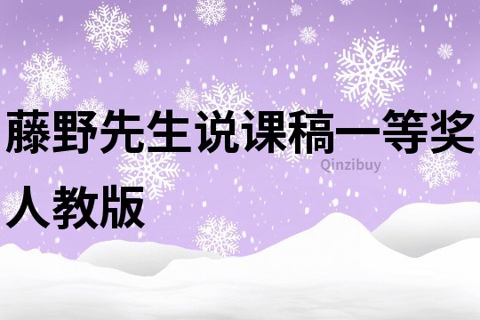 藤野先生說課稿一等獎人教版