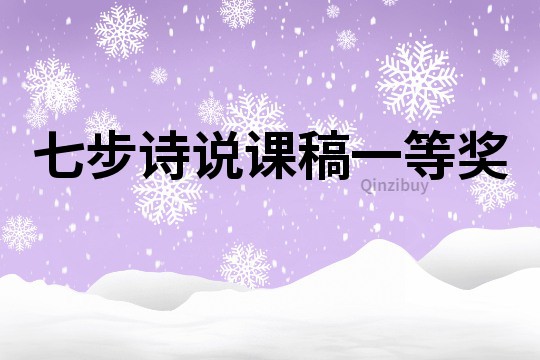 七步詩說課稿一等獎
