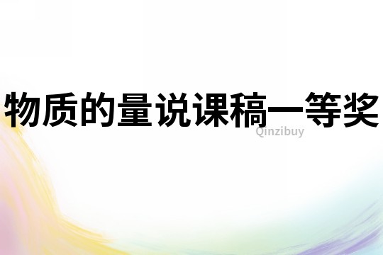 物質的量說課稿一等獎