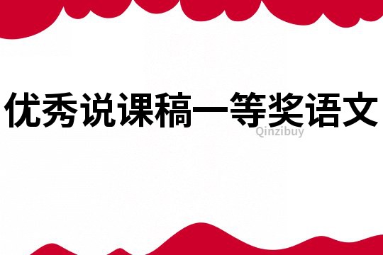 優(yōu)秀說課稿一等獎語文