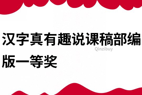 漢字真有趣說課稿部編版一等獎