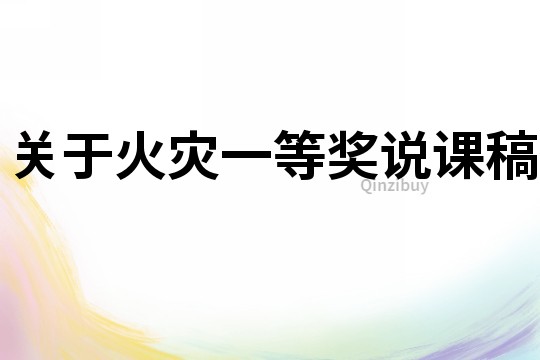 關(guān)于火災一等獎?wù)f課稿