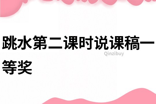 跳水第二課時說課稿一等獎
