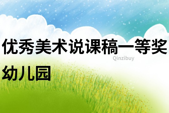 優秀美術說課稿一等獎幼兒園
