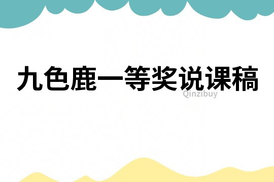 九色鹿一等獎說課稿