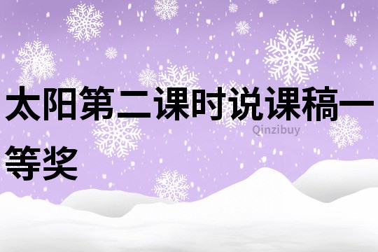 太陽第二課時說課稿一等獎