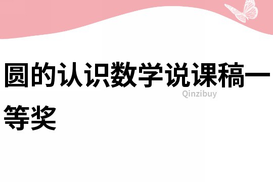 圓的認識數學說課稿一等獎
