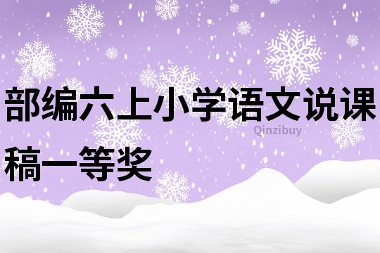 部編六上小學語文說課稿一等獎