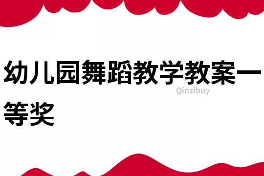 幼兒園舞蹈教學教案一等獎