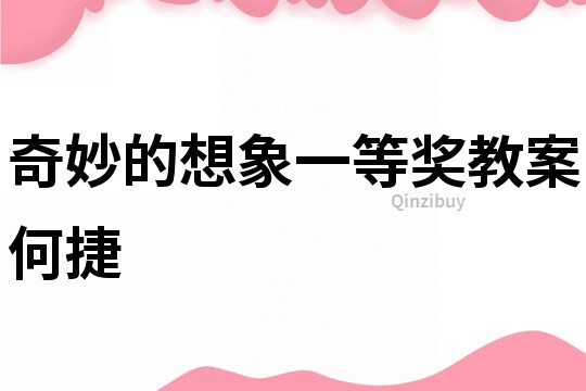 奇妙的想象一等獎教案何捷